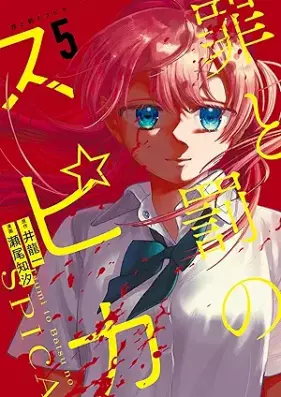 罪と罰のスピカ 第01-05巻 [Tsumi to batsu no supika vol 01-05]