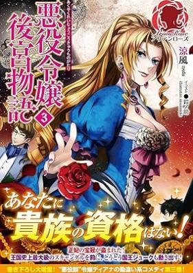 悪役令嬢後宮物語 第01-02巻 [Akuyaku Reijo Kokyu Monogatari vol 01-02]