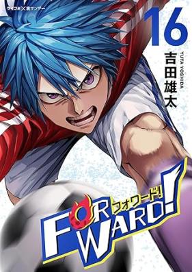Forward！－フォワード！ 第01-16巻