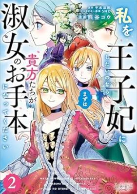 私を王子妃にしたいのならまずは貴方たちが淑女のお手本になってください 第01-02巻 [Watashi Wo Oji Hi Ni Shitai Nonara Mazuha Anata Tachi Ga Shukujo No Otehon Ni Nattekudasai vol 01-02]