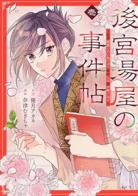 後宮湯屋の事件帖 第01巻 [Kokyu Yuya no Jikencho vol 01]