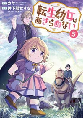 転生幼女はあきらめない 第01-05巻 [Tensei Yojo wa Akiramenai vol 01-05]