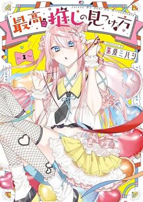 最高の推しの見つけ方 第01-02巻 [Saiko no oshi no mitsukekata vol 01-02]