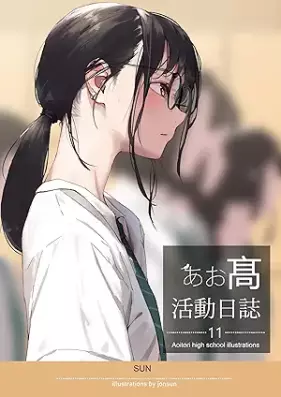 [Artbook] あお髙活動日誌 第01-11巻