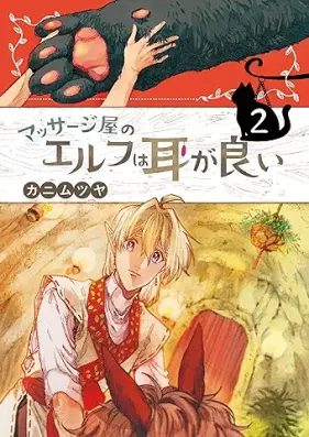 マッサージ屋のエルフは耳が良い 第01-02巻 [Massage Ya No Elf Ha Mimi Ga Yoi vol 01-02]