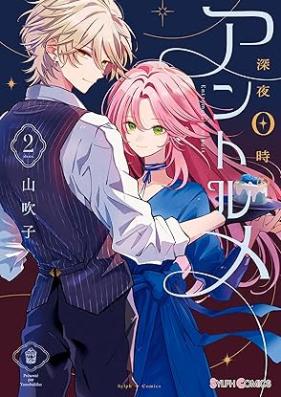 深夜0時のアントルメ 第01-02巻 [Shinya 0 Ji No Entremets vol 01-02]