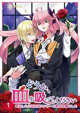 どうか、血を吸ってください 第01-03巻