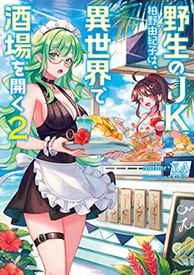 [Novel] 野生のＪＫ柏野由紀子は、異世界で酒場を開く 第01-02巻 [Yasei No JK Kashino Yukiko Ha, Isekai De Sakaba Wo Hiraku vol 01-02]