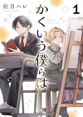 かくいう僕らは 第01巻 [Kakui bokurawa vol 01]