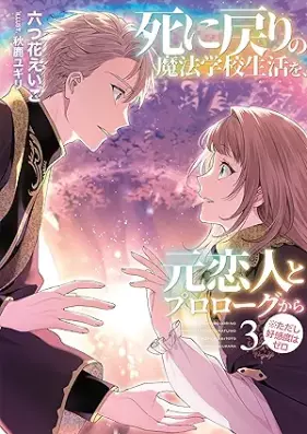 [Novel] 死に戻りの魔法学校生活を、元恋人とプロローグから 第01-03巻 [Shinimodori no maho gakko seikatsu o motokoibito to purorogu kara tadashi kokando wa zero vol 01-03]