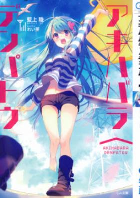[Novel] アキハバラ∧デンパトウ
