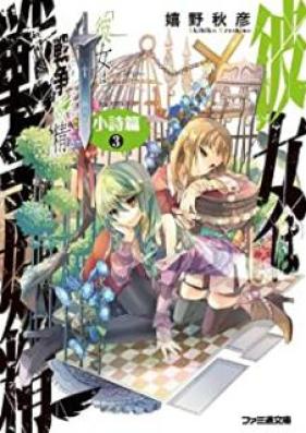 [Novel] 彼女は戦争妖精 小詩篇 第01-03巻 [Kanojo wa uo Raiku Shoshihen vol 01-03]