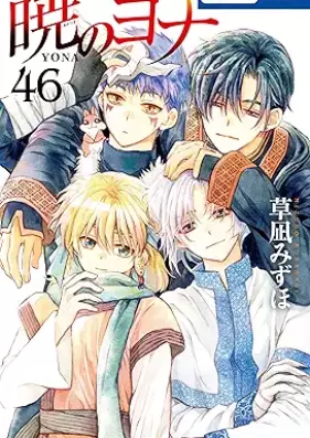 暁のヨナ 第01-47巻 [Akatsuki no Yona vol 01-47]