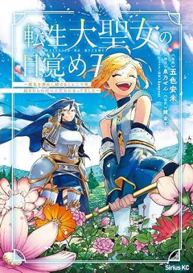 転生大聖女の目覚め 第01-07巻 [Tensei daiseijo no mezame vol 01-07]