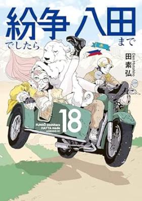 紛争でしたら八田まで 第01-19巻 [Funso Deshitara Hatta Made vol 01-19]