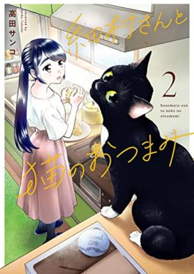 細村さんと猫のおつまみ 第01-02巻 [Hoso Mura San to Neko No Otsumami vol 01-02]