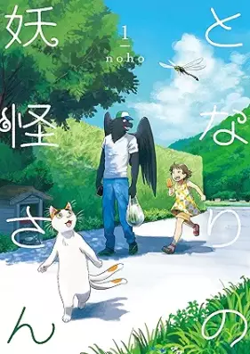 となりの妖怪さん 第01-02巻 [Tonari No Yokai San vol 01-02]