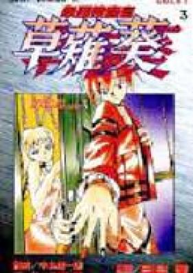 心理捜査官 草薙葵 第01-03巻 [Shinri Sousakan Kusanagi Aoi v0l 01-03]