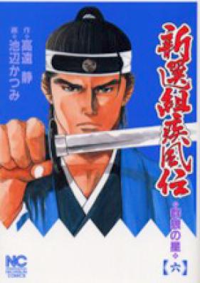 新選組疾風伝 第01-06巻 [Shinsengumi Shippuden vol 01-06]