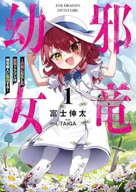 [Novel] 邪竜幼女～村娘に転生した最強ドラゴンは傍若無人に無双する～ 第01巻 [Yokoshima Ryu Yojo Mura Musume Ni Tensei Shita Saikyo Dragon Ha Bojakubujin Ni Muso Suru vol 01]