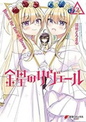 金星のリヴェール 第01-02巻 [Kinsei no riberu vol 01-02]