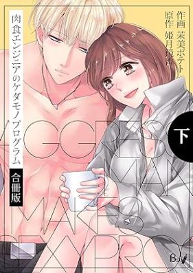 肉食エンジニアのケダモノプログラム 第01-02巻