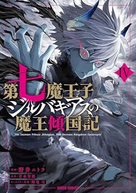 第七魔王子ジルバギアスの魔王傾国記 第01-04巻 [Dainana maoji jirubagiasu no mao keikokuki vol 01-04]