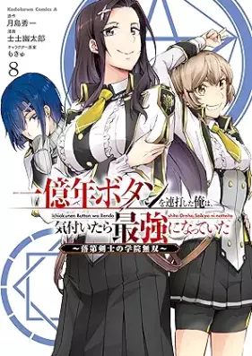 一億年ボタンを連打した俺は、気付いたら最強になっていた ～落第剣士の学院無双～ 第01-10巻 [Ichiokunen Botan o Renda Shita ore wa Kizuitara Saikyo ni Natte ita Rakudai Kenshi no Gakuin Muso vol 01-10]