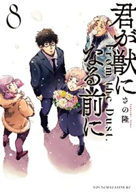 君が獣になる前に 第01-08巻 [Kimi ga kemono ni naru mae ni vol 01-08]