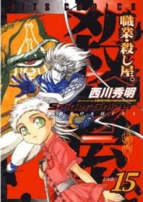 職業・殺し屋。 第01-15巻 [Shokugyo Koroshiya.vol 01-15]