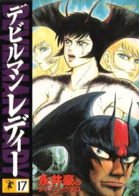 デビルマンレディー 第01-17巻 [Devilman Lady vol 01-17]