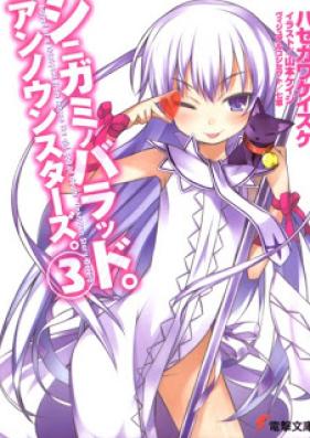 [Novel] シニガミノバラッド。アンノウンスターズ。第01-03巻 [Shinigami no Ballad. Unknown Stars. vol 01-03]