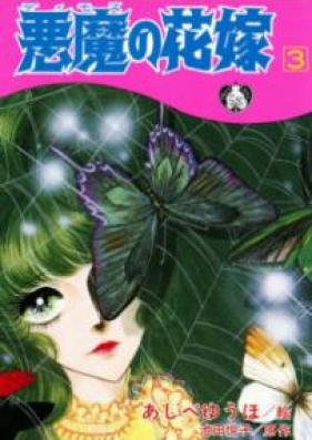 悪魔の花嫁 新書版 第01-03巻 [Akuma no Hanayome Shinshoban vol 01-03]