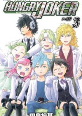 HUNGRY JOKER 第01-03巻