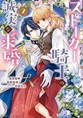 ストーカー騎士の誠実な求婚 第01-02巻 [Sutoka Kishi no Seijitsu na Kyukon vol 01-02]