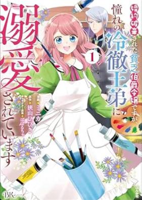 婚約破棄された貧乏伯爵令嬢ですが、憧れの冷徹王弟に溺愛されています 第01-02巻 [Konyaku Haki Sareta Bimbo Hakushaku Reijodesuga Akogare No Reitetsu O Ototo Ni Dekiai Sareteimasu vol 01-02]