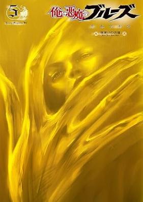 俺と悪魔のブルーズ 第01-05巻 [Ore to Akuma no Blues vol 01-05]