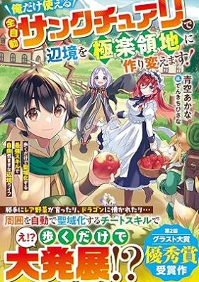 [Novel] 俺だけ使える【全自動サンクチュアリ】で辺境を極楽領地に作り変えます！～歩くだけで聖域化する最強スキルで自由気ままな辺境ライフ～ [Ore dake tsukaeru zenjido sankuchuari de henkyo o gokuraku ryochi ni tsukurikaemasu Aruku dake de seikika suru saikyo sukiru de jiyu kimama na henkyo raifu]