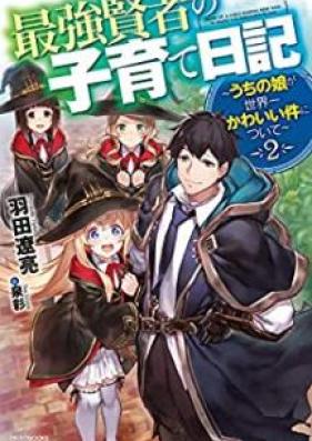 [Novel] 最強賢者の子育て日記～うちの娘が世界一かわいい件について～ 第01-02巻 [Saikyo Kenja no Kosodate Nikki Uchi no Musume ga Sekaichi Kawai ken ni Tsuite vol 01-02]