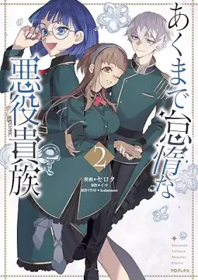 あくまで怠惰な悪役貴族@COMIC 第01-02巻 [Akumade taida na akuyaku kizoku attomaku komikku vol 01-02]