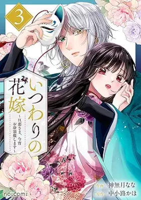 いつわりの花嫁 ～旦那さま、今宵お命頂戴します～ 第01-03巻