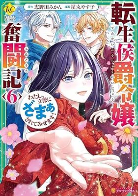 転生侯爵令嬢奮闘記 わたし、立派にざまぁされてみせます！ 第01-06巻 [Tensei Koshaku Reijo Funtoki Watashi Rippa ni Zama Sarete Misemasu vol 01-06]