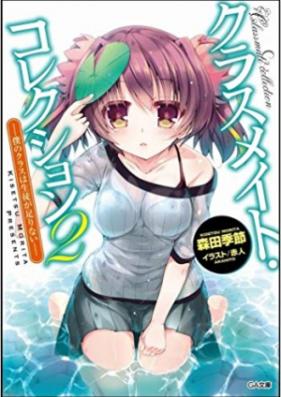 [Novel] クラスメイト・コレクション 第01巻 [Classmate Collection vol 01]