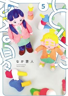 とくにある日々 第01-05巻 [Tokuni Aru Hibi vol 01-05]