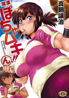 満漢ぽちゃムキ！！ん 第01巻 [Mankan Pocha Muki vol 01]