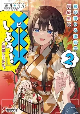 [Novel] 飛び降りる直前の同級生に『×××しよう！』と提案してみた。 第01-02巻 [Tobioriru chokuzen no dokyusei ni pi shiyo to teian shite mita vol 01-02]