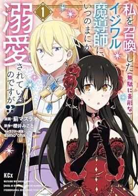 私を召喚した（無駄に美形な）イジワル魔導師に、いつのまにか溺愛されているのですが！？ 第01巻 [Watashi o shokan shita muda ni bikei na ijiwaru madoshi ni itsunomanika dekiai sarete iru no desuga vol 01]