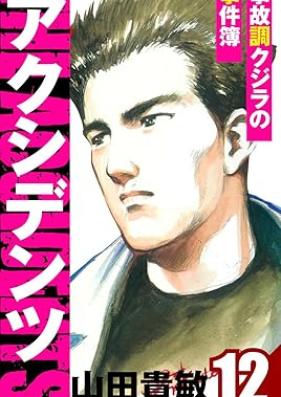 アクシデンツ～事故調クジラの事件簿～ 愛蔵版 第01-12巻 [Akushidentsu Jikocho kujira no jikenbo aizoban vol 01-12]