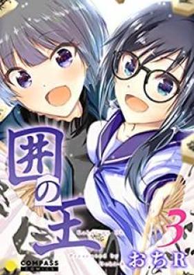 囲の王 第01-03巻