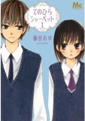 てのひらシャーベット 第01巻